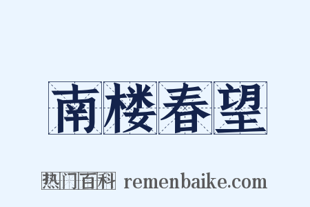 南楼春望是什么意思的图片